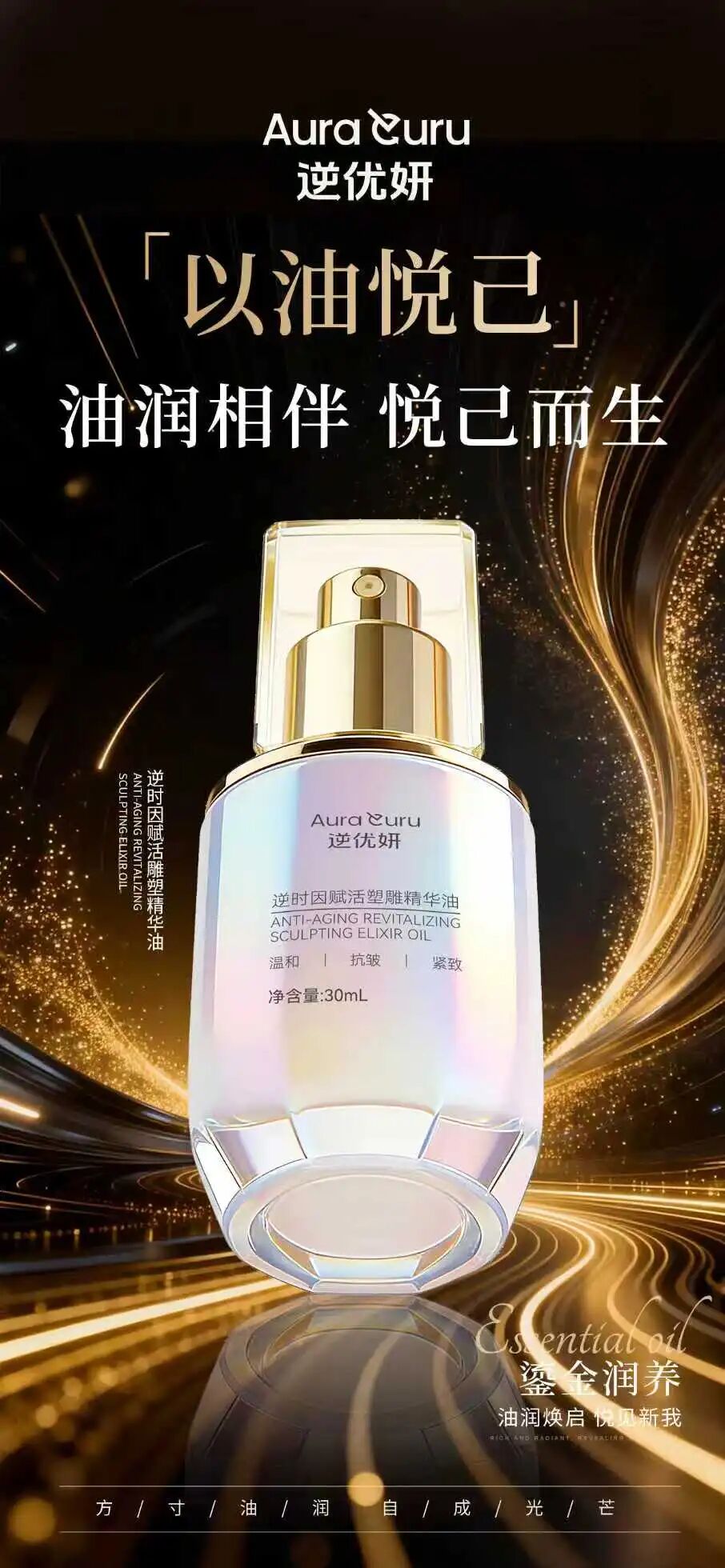🌟逆优妍赋活雕塑精华油时光私藏。时光私藏。藏于油润 显于肌光。鎏金润养。以油养肤 深润肌底。时/光/不/语 静/待/光/采。🌟逆优妍赋活雕塑精华油时光私藏。油润疗愈。以油养肤 以香愈心。鎏金润养。一抹柔润 悦享日常。轻/润/质/地 温/柔/包/裹。🌟逆优妍赋活雕塑精华油时光私藏。以油悦己。油润相伴 悦己而生。鎏金润养。油润焕启 悦见新我。方/寸/油/润 自/成/光/芒